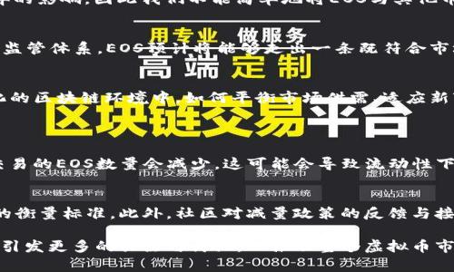   探寻EOS虚拟币减量的深度影响与未来潜力 / 

 guanjianci EOS, 虚拟币, 减量, 区块链技术 /guanjianci 

一、什么是EOS虚拟币？
EOS是一个基于区块链技术的智能合约平台，其目标是提高去中心化应用（DApps）的可用性和可扩展性。不同于传统的以太坊，EOS使用一种独特的图灵完备的智能合约语言，能够支持更高的交易速度和更低的费用。EOS的设计理念聚焦于用户友好体验，期望能够吸引更多的开发者和用户进入区块链的世界。

二、EOS虚拟币减量的概念与背景
减量通常是指某种货币供应量的减少。在EOS的生态系统中，减量则是出于调控市场、维护币值稳定的目的。EOS主要通过改善其代币经济模型，来实现这一目标。对于虚拟币来说，市场的供需关系是非常重要的，减量政策有助于在经济市场波动中保持一定的币价稳定。

三、EOS减量的具体执行方式
EOS减量的方式多样，例如减少新币的发行量、提高锁仓奖励机制等。通过减少新的EOS代币的供应，市场上的币数就会下降，这样在一定程度上能提高每枚币的价值。此外，EOS还可以通过烧毁部分代币来实现减量，促使持有者对代币的信心增强，从而减少抛售压力。

四、减量对EOS生态系统的影响
减量措施可能会对EOS生态系统产生深远的影响。从短期来看，市场的反应可能是乐观的，尤其是对持币者来说，他们可以享受到相对更高的资产升值。然而，从长期来看，减量措施也可能会限制部分用户对EOS的使用，进而影响整体交易量。因此，减量对于EOS的生态发展需谨慎对待，平衡好市场供需的关系。

五、EOS减量政策的前景与挑战
在监管日益严格的环境下，EOS减量政策的实施面临很大挑战。虽然减量有助于提升EOS的长期价值，但在执行过程中可能会面临来自市场的剧烈反应。过快或过慢的减量政策都有可能导致投资者的不安，甚至引发市场波动。此外，如何在减量与用户需求之间找到平衡，也是EOS需要思考的关键问题。

六、用户如何看待EOS减量？
用户的观点多样，部分用户可能会因为减量带来的潜在价值提升而感到乐观，但也有部分用户可能会担忧减量政策是否会影响其使用体验。有些用户认为，减量能够使市场更加健康，而另一些用户则担心这可能会限制市场的发展。因此，EOS应该加强与用户的沟通，确保他们可以及时了解减量政策的目的和意义，以便消除他们的疑虑。

七、在减量期内，持有EOS的最佳策略是什么？
在EOS进行减量的过程中，对于持有者而言，选择合适的策略十分重要。应该时刻关注市场趋势与政策变化，从而及时做出反应。例如，在减量初期，可以考虑适量增持EOS以获取更多收益；而在市场波动较大时，则需要更加谨慎，尽量避免盲目抛售，以免错失潜在的升值机会。

八、EOS与其他虚拟币的减量比较
虽然许多虚拟币都实施了类似的减量策略，比如比特币的减半机制，但EOS减量的独特之处在于其平台的设计特性与整体结构。每种虚拟币的减量策略都会对整个生态产生各异的影响，因此我们不能简单地将EOS与其他币种进行对比。然而，值得注意的是，EOS所采取的措施山与其他币种间相辅相成，共同组成了复杂的虚拟货币市场。

九、未来的可能性与趋势
随着区块链技术的不断演化，EOS作为其中的重要一员，必将面临新的机遇与挑战。未来，减量政策也许会变得更加灵活，根据市场实时反馈来调整策略。同时，借助越来越完善的监管体系，EOS预计将能够走出一条既符合市场规律又能保障用户权益的道路。最终，如何在减量与增量之间找到动态平衡，将是EOS等虚拟币面临的巨大考验。

十、总结
通过对EOS虚拟币减量政策的深入探讨，我们可以看到其对整个生态的深远影响。在调控市场的同时，EOS也需要注重用户的需求与体验，保持良性的市场生态。未来，在快速变化的区块链环境中，如何平衡市场供需、适应新变化，将是每一位持币者和投资者值得关注的核心议题。

相关问题
1. EOS减量政策会对散户投资者产生哪些具体影响？
EOS减量政策对于散户投资者而言，具有双面性。一方面，减少发行的新币有可能提升当前持有的EOS代币的价值，使得投资者的投资回报增大；另一方面，这也意味着市场上可交易的EOS数量会减少，这可能会导致流动性下降，特别是在市场需求高涨的情况下，投资者可能更难以进行买卖。在实施减量政策之前，散户投资者需要认真考虑自己的投资策略和目标，以便在未来的市场中作出最佳选择。

2. 如何有效评估EOS减量政策的成功与否？
评估EOS减量政策的成功可以考虑多个维度。首先，可以通过代币价值的稳定性与上涨幅度来判断；其次，需观察市场的整体流动性变化；再者，用户的参与度与活跃度也是重要的衡量标准。此外，社区对减量政策的反馈与接受度也发挥着不可忽视的作用。有效的评估不仅需要定量的数据支持，还需要定性的人文关怀，才能全面把握EOS减量政策的成效。

总体而言，EOS虚拟币的减量政策是一项复杂且充满挑战的任务，涉及的因素多种多样。通过深入分析与探讨，我们希望不仅能够帮助用户更好地理解EOS在减量上的策略，还能引发更多的关注与讨论，以推动整个虚拟币市场的健康稳定发展。