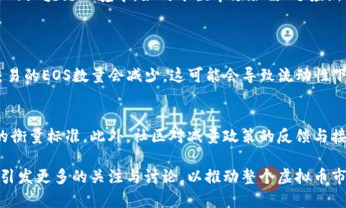   探寻EOS虚拟币减量的深度影响与未来潜力 / 

 guanjianci EOS, 虚拟币, 减量, 区块链技术 /guanjianci 

一、什么是EOS虚拟币？
EOS是一个基于区块链技术的智能合约平台，其目标是提高去中心化应用（DApps）的可用性和可扩展性。不同于传统的以太坊，EOS使用一种独特的图灵完备的智能合约语言，能够支持更高的交易速度和更低的费用。EOS的设计理念聚焦于用户友好体验，期望能够吸引更多的开发者和用户进入区块链的世界。

二、EOS虚拟币减量的概念与背景
减量通常是指某种货币供应量的减少。在EOS的生态系统中，减量则是出于调控市场、维护币值稳定的目的。EOS主要通过改善其代币经济模型，来实现这一目标。对于虚拟币来说，市场的供需关系是非常重要的，减量政策有助于在经济市场波动中保持一定的币价稳定。

三、EOS减量的具体执行方式
EOS减量的方式多样，例如减少新币的发行量、提高锁仓奖励机制等。通过减少新的EOS代币的供应，市场上的币数就会下降，这样在一定程度上能提高每枚币的价值。此外，EOS还可以通过烧毁部分代币来实现减量，促使持有者对代币的信心增强，从而减少抛售压力。

四、减量对EOS生态系统的影响
减量措施可能会对EOS生态系统产生深远的影响。从短期来看，市场的反应可能是乐观的，尤其是对持币者来说，他们可以享受到相对更高的资产升值。然而，从长期来看，减量措施也可能会限制部分用户对EOS的使用，进而影响整体交易量。因此，减量对于EOS的生态发展需谨慎对待，平衡好市场供需的关系。

五、EOS减量政策的前景与挑战
在监管日益严格的环境下，EOS减量政策的实施面临很大挑战。虽然减量有助于提升EOS的长期价值，但在执行过程中可能会面临来自市场的剧烈反应。过快或过慢的减量政策都有可能导致投资者的不安，甚至引发市场波动。此外，如何在减量与用户需求之间找到平衡，也是EOS需要思考的关键问题。

六、用户如何看待EOS减量？
用户的观点多样，部分用户可能会因为减量带来的潜在价值提升而感到乐观，但也有部分用户可能会担忧减量政策是否会影响其使用体验。有些用户认为，减量能够使市场更加健康，而另一些用户则担心这可能会限制市场的发展。因此，EOS应该加强与用户的沟通，确保他们可以及时了解减量政策的目的和意义，以便消除他们的疑虑。

七、在减量期内，持有EOS的最佳策略是什么？
在EOS进行减量的过程中，对于持有者而言，选择合适的策略十分重要。应该时刻关注市场趋势与政策变化，从而及时做出反应。例如，在减量初期，可以考虑适量增持EOS以获取更多收益；而在市场波动较大时，则需要更加谨慎，尽量避免盲目抛售，以免错失潜在的升值机会。

八、EOS与其他虚拟币的减量比较
虽然许多虚拟币都实施了类似的减量策略，比如比特币的减半机制，但EOS减量的独特之处在于其平台的设计特性与整体结构。每种虚拟币的减量策略都会对整个生态产生各异的影响，因此我们不能简单地将EOS与其他币种进行对比。然而，值得注意的是，EOS所采取的措施山与其他币种间相辅相成，共同组成了复杂的虚拟货币市场。

九、未来的可能性与趋势
随着区块链技术的不断演化，EOS作为其中的重要一员，必将面临新的机遇与挑战。未来，减量政策也许会变得更加灵活，根据市场实时反馈来调整策略。同时，借助越来越完善的监管体系，EOS预计将能够走出一条既符合市场规律又能保障用户权益的道路。最终，如何在减量与增量之间找到动态平衡，将是EOS等虚拟币面临的巨大考验。

十、总结
通过对EOS虚拟币减量政策的深入探讨，我们可以看到其对整个生态的深远影响。在调控市场的同时，EOS也需要注重用户的需求与体验，保持良性的市场生态。未来，在快速变化的区块链环境中，如何平衡市场供需、适应新变化，将是每一位持币者和投资者值得关注的核心议题。

相关问题
1. EOS减量政策会对散户投资者产生哪些具体影响？
EOS减量政策对于散户投资者而言，具有双面性。一方面，减少发行的新币有可能提升当前持有的EOS代币的价值，使得投资者的投资回报增大；另一方面，这也意味着市场上可交易的EOS数量会减少，这可能会导致流动性下降，特别是在市场需求高涨的情况下，投资者可能更难以进行买卖。在实施减量政策之前，散户投资者需要认真考虑自己的投资策略和目标，以便在未来的市场中作出最佳选择。

2. 如何有效评估EOS减量政策的成功与否？
评估EOS减量政策的成功可以考虑多个维度。首先，可以通过代币价值的稳定性与上涨幅度来判断；其次，需观察市场的整体流动性变化；再者，用户的参与度与活跃度也是重要的衡量标准。此外，社区对减量政策的反馈与接受度也发挥着不可忽视的作用。有效的评估不仅需要定量的数据支持，还需要定性的人文关怀，才能全面把握EOS减量政策的成效。

总体而言，EOS虚拟币的减量政策是一项复杂且充满挑战的任务，涉及的因素多种多样。通过深入分析与探讨，我们希望不仅能够帮助用户更好地理解EOS在减量上的策略，还能引发更多的关注与讨论，以推动整个虚拟币市场的健康稳定发展。