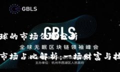 虚拟币种在全球的市场份