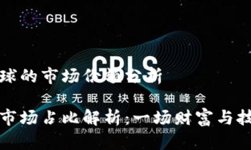 虚拟币种在全球的市场份额分析

全球虚拟币种市场占比解析：一场财富与技术的未来大战