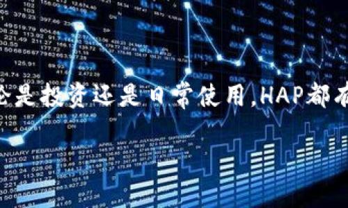 引言：了解HAP虚拟币的独特魅力

随着数字货币市场的蓬勃发展，各类虚拟币纷纷涌现，其中HAP虚拟币作为一种新兴的加密货币，逐渐吸引了投资者和追求新鲜事物的年轻人的关注。那么，什么是HAP虚拟币？它有什么独特之处？本文将为你揭开HAP虚拟币的神秘面纱，帮助你深入了解这一趋势。

什么是HAP虚拟币？

HAP虚拟币是一种基于区块链技术的加密货币，旨在提供安全、快速且高效的交易体验。它的“HAP”代表“Happy”，象征着希望通过数字货币带来更好的生活体验。HAP虚拟币不仅是一种交易媒介，更是社区共享、经济激励的一部分，致力于通过使用该币种促进正面的社会影响。

HAP虚拟币的优势

HAP虚拟币的推出，带来了一些独特的优势，这些优势使得它在众多虚拟币中脱颖而出。以下是几个值得关注的特点：

ul
  listrong安全性高：/strongHAP虚拟币采用了先进的加密算法，确保用户的资金安全，避免被黑客攻击。/li
  listrong交易速度快：/strong由于其独特的共识机制，HAP虚拟币的交易处理速度相对较快，用户可以在几秒钟内完成交易。/li
  listrong社区驱动：/strongHAP项目十分重视社区的意见与反馈，鼓励用户参与到项目发展中来。/li
  listrong经济激励机制：/strongHAP虚拟币设计了多种奖励机制，鼓励用户积极参与网络的活动，增加其持有价值。/li
/ul

如何获取HAP虚拟币？

获取HAP虚拟币有多种方式，适合不同需求的用户。以下是一些常见的方法：

ul
  listrong交易所购买：/strong用户可以通过各大数字货币交易所，例如Binance、Coinbase等，使用法币或其他虚拟币直接购买HAP虚拟币。/li
  listrong挖矿：/strong参与HAP网络的用户可以通过挖矿的方式获取HAP虚拟币，挖矿不仅能获得货币奖励，还有助于维护网络的安全性。/li
  listrong参与项目活动：/strongHAP团队定期会推出一些活动，用户参与后可以获得奖励，比如空投（Airdrop）和直接赠币等形式。/li
/ul

HAP虚拟币的使用场景

HAP虚拟币不仅仅是一个投资工具，更是一个多功能的数字货币，它在多个场景下都有着广泛的应用潜力。以下是一些主要的使用场景：

ul
  listrong在线购物：/strong越来越多的电商平台开始接受HAP虚拟币作为支付方式，用于购买商品和服务。/li
  listrong社区治理：/strongHAP虚拟币持有者可以投票参与社区治理，对项目的发展方向提出建议，共同决定重要事项。/li
  listrong赋能社会事业：/strongHAP团队致力于通过设立专项基金，支持环保、教育、健康等社会事业，鼓励持币用户共同参与公益活动。/li
/ul

面对的挑战与未来发展

尽管HAP虚拟币在市场上获得了积极的反应，但它也面临着一些挑战。例如，市场竞争激烈、政策风险不确定等。然而随着技术的不断进步和用户需求的多样化，HAP虚拟币有机会在未来获得更大的发展空间。团队正在不断探索新的功能和应用领域，力求为用户提供更好的体验。

结论：HAP虚拟币是一种值得关注的加密资产

综上所述，HAP虚拟币作为一个崭露头角的数字货币，凭借其独特的优势和广泛的应用场景，逐渐成为用户关注的焦点。无论是投资还是日常使用，HAP都有着不错的潜力。尤其是在未来，随着更多的企业和个人加入到这个生态系统中，HAP虚拟币将可能发挥更大的价值。

揭秘HAP虚拟币：安全、快速、多功能的未来数字货币