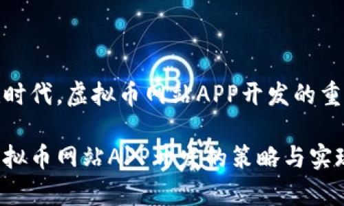 在移动互联时代,虚拟币网站APP开发的重要性与策略
全面解析虚拟币网站APP开发的策略与实现