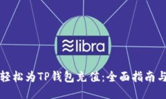 如何轻松为TP钱包充值：全