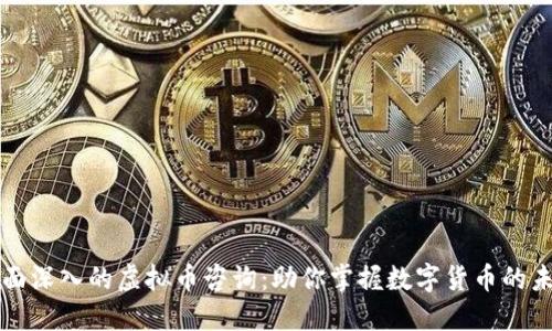 全面深入的虚拟币咨询:助你掌握数字货币的未来