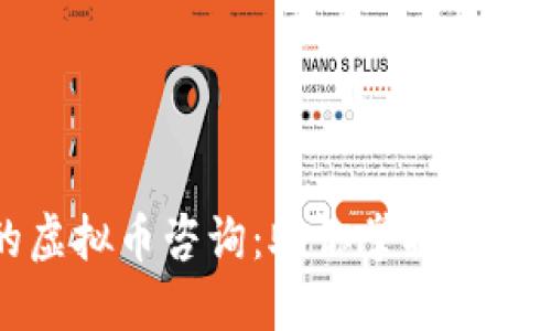 全面深入的虚拟币咨询:助你掌握数字货币的未来