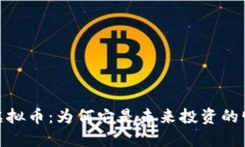 金手指虚拟币:为何它是未来投资的明智选择
