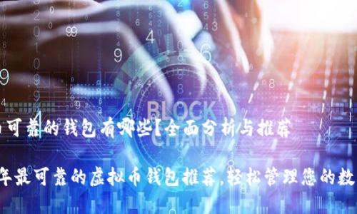 虚拟币可靠的钱包有哪些?全面分析与推荐
2023年最可靠的虚拟币钱包推荐,轻松管理您的数字资产