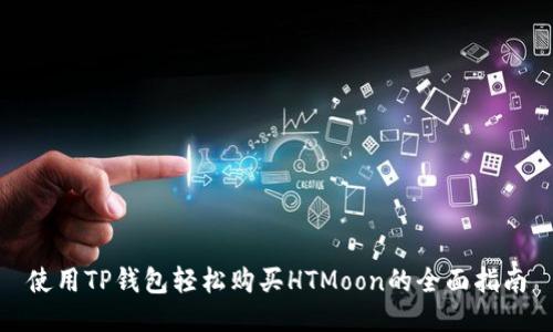 使用TP钱包轻松购买HTMoon的全面指南