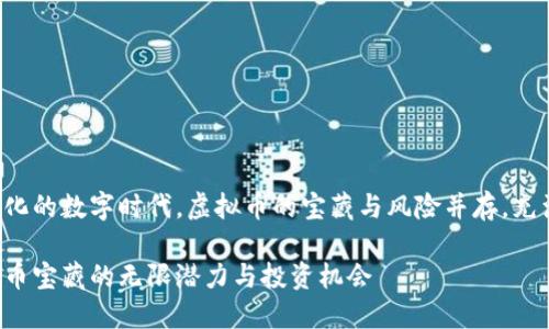 在这一动态变化的数字时代,虚拟币的宝藏与风险并存,充满机遇和挑战。
深入探索虚拟币宝藏的无限潜力与投资机会