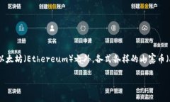 虚拟币有哪些山寨币在现