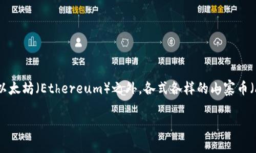 虚拟币有哪些山寨币
在现代金融和科技的交汇处,虚拟货币的崛起如同一股潮流,吸引了全球无数投资者和科技爱好者的目光。在这股潮流中,除了广为人知的比特币(Bitcoin)和以太坊(Ethereum)之外,各式各样的山寨币(Altcoins)也层出不穷。这些山寨币虽然与主流币有所不同,但它们的出现为整个加密货币市场带来了更多的创新和可能性。那么,哪些山寨币值得我们关注呢?
虚拟币中的山寨币:你不可不知的另类投资选择