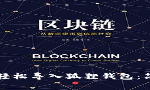 TP钱包如何轻松导入狐狸钱包：简单步骤指南