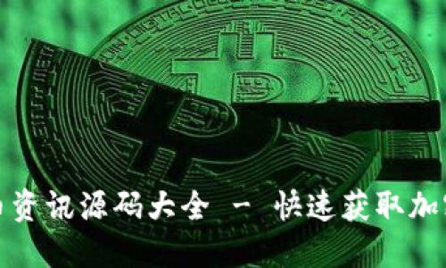 最新虚拟币资讯源码大全 - 快速获取加密市场动态