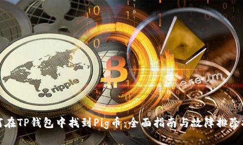如何在TP钱包中找到Pig币:全面指南与故障排除技巧
