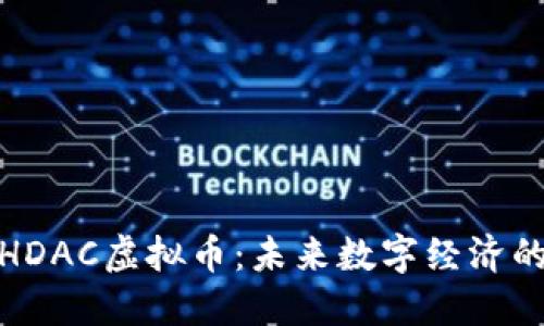深入了解HDAC虚拟币：未来数字经济的亮点之选