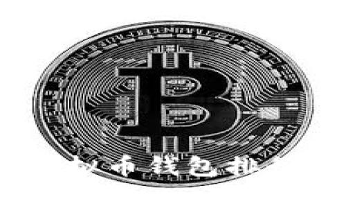 2018年度最受欢迎的虚拟币钱包排行榜：安全、便捷、全面解析