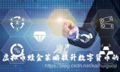 如何利用虚拟币赎金策略