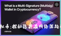 2345非法虚拟币：探秘隐藏