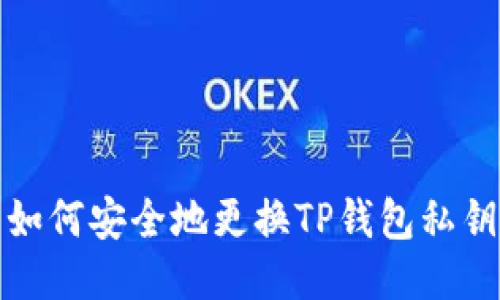 如何安全地更换TP钱包私钥