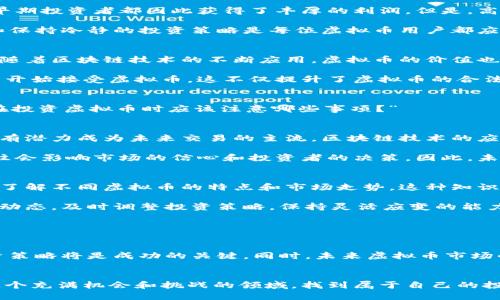 中国虚拟币用户数量排行：新兴投资热潮的先锋  
虚拟币, 用户数量, 中国, 投资热潮/guanjianci

引言  
在当今数字经济的浪潮中，虚拟币作为一种新兴资产，逐渐引起了人们的广泛关注。随着技术的进步和互联网的普及，越来越多的人开始接触虚拟币，并在这个领域中寻求投资机会。特别是在中国，虚拟币用户数量的不断攀升，形成了一股不可忽视的投资热潮。  

中国虚拟币用户数量的现状  
根据近年来的市场研究和相关数据报告，中国的虚拟币用户数量已经达到了数千万。这一数据不仅显示出中国人在虚拟币投资上的热情，也反映出整个市场逐渐趋于成熟。无论是比特币、以太坊还是其他各类山寨币，都是投资者眼中的“新宠”。  

近年来，尤其是在某些特定事件的影响下，虚拟币的用户数量出现了显著的变化。例如，在某些虚拟币价格暴涨的时期，用户注册及交易量会明显增加。这种现象在一定程度上反映了市场的动态变化。  

影响虚拟币用户数量的因素  
虚拟币用户数量的变化受到多重因素的影响。首先是政府政策的导向。中国对虚拟币的监管政策一直以来都是引导市场的重要因素。在政策相对宽松的阶段，用户数量普遍呈增长态势；而在政策收紧时，用户数量可能会出现下降。  

其次，平台的便利性也是一个不可忽视的因素。随着一系列交易平台的出现，尤其是移动交易平台的普及，越来越多的人开始接触虚拟币。便捷的交易方式和丰富的投资选择，使得用户数量能够迅速增长。  

虚拟币投资的潜在收益与风险  
在虚拟币投资中，许多人被其高回报的潜力所吸引。比特币的价格在过去十年间经历了多次巨幅波动，很多早期投资者都因此获得了丰厚的利润。但是，高收益往往伴随着高风险，虚拟币市场的不稳定性也是不容忽视的。  

例如，投资者需要面对市场价格剧烈波动、项目方的跑路风险、以及各类诈骗行为。因此，深入了解市场动向和保持冷静的投资策略是每位虚拟币用户都应具备的素质。  

未来展望：用户数量的持续增长  
展望未来，随着技术的不断进步和更多人对虚拟币的认知加深，预计中国虚拟币用户数量将继续增长。此外，随着区块链技术的不断应用，虚拟币的价值也在逐步被认可，进一步推动用户规模的发展。  

一些专家认为，虚拟币的未来与传统金融体系的融合将在很大程度上影响用户的数量。越来越多的金融机构开始接受虚拟币，这不仅提升了虚拟币的合法性，也吸引了更多的用户加入。  

相关问题探讨  
在讨论中国虚拟币用户数量时，我们也不妨考虑一些相关的问题，比如：“虚拟币的未来潜力如何？”和“用户在投资虚拟币时应该注意哪些事项？”  

虚拟币的未来潜力如何？  
关于虚拟币的未来潜力，许多人都有不同的看法。一方面，随着技术的发展和社会对虚拟货币的认同，虚拟币有潜力成为未来交易的主流。区块链技术的应用可能会推动其在金融交易中的更广泛应用。  

另一方面，监管政策的变化也是一个不确定因素。虚拟币的发展需要在法律框架内进行，政策的不确定性往往会影响市场的信心和投资者的决策。因此，未来虚拟币是否能够持续升温仍需观察。  

用户在投资虚拟币时应该注意哪些事项？  
对于想要投资虚拟币的用户，首先要明确自身的投资目的和风险承受能力。在投资之前，建议多做一些功课，了解不同虚拟币的特点和市场走势。这种知识储备能帮助用户在市场波动中做出更明智的决策。  

其次，用户应选择正规且口碑良好的交易平台进行交易，这样能够降低被诈骗的风险。同时，要定期关注市场动态，及时调整投资策略，保持灵活应变的能力。  

值得注意的是，切勿盲目追涨或跟风更是投资中的一大忌讳。保持理性和冷静，是成功投资的关键。  

总结  
总之，中国虚拟币用户数量的不断增加，体现了市场的蓬勃发展。对于投资者来说，了解市场，选择合适的投资策略将是成功的关键。同时，未来虚拟币市场的变化充满不确定性，用户需要保持开阔的视野和理智的头脑，适应这一快速发展的领域。  

结束语  
随着经济的不断发展和科技的不断进步，虚拟币在未来将扮演越来越重要的角色。希望每位投资者都能在这个充满机会和挑战的领域，找到属于自己的投资之道。  