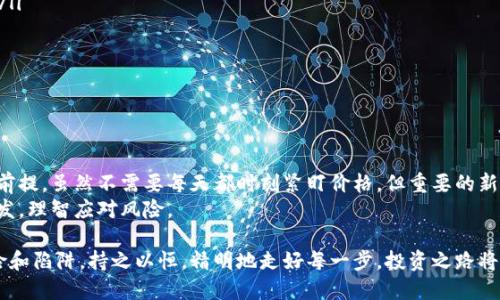 思考一个且的

  深入探讨虚拟币排雷策略：保护你的投资，规避风险！ / 

 guanjianci 虚拟币, 排雷, 投资风险, 加密货币 /guanjianci 

引言：虚拟币投资的魅力与风险
近年来，虚拟币的热度不断攀升，吸引了越来越多的投资者希望在这个充满创新的金融领域中寻找机会。比特币、以太坊等知名币种不仅引领了技术革新，更在投资市场上创造了惊人的收益。
然而，虚拟币市场也因其波动性大、信息不对称、骗局层出不穷而备受关注。对新手投资者来说，排雷显得尤为重要。如何在这个充满机遇与挑战的波涛中航行？接下来的内容将为你剖析虚拟币世界中的排雷策略和经验。

虚拟币的基本概念及其发展历程
虚拟币通常是指基于区块链技术并经过加密处理的数字资产。自2009年比特币问世以来，虚拟币市场经历了数次浪潮，涌现出大量不同的币种和项目。随着技术的不断演进，虚拟币不仅在交易所中的流通越来越频繁，还被应用到智能合约、去中心化金融(DeFi)、非同质化代币(NFT)等领域。
在快速发展的同时，虚拟币市场也伴随着大量的风险，包括市场操控、网络安全、政策风险等。因此，懂得排雷，识别并规避潜在的投资风险成为了每个投资者必备的技能。

如何识别潜在的投资风险？
识别潜在的投资风险是成功投资的第一步。以下几个方面是投资者在选择虚拟币项目时需特别关注的：
ul
listrong项目团队背景：/strong了解项目团队的背景及其在区块链领域的经验。一个优秀的团队通常会是项目成功的重要保障。/li
listrong技术白皮书：/strong阅读项目的白皮书，关注其技术实现及商业逻辑。一个严谨的白皮书能够有效传达项目的价值和实现路径。/li
listrong社区影响力：/strong社区是维系项目发展的重要力量。关注社交媒体、Telegram等平台上，项目的讨论热度及用户反馈，有助于判断项目的受欢迎程度。/li
listrong市场动向：/strong定期关注市场行情和行业动态，识别可能会影响价格走势的因素。某些消息可能会引发市场剧烈波动，了解这些信息，可以帮助你避免在高点买入。/li
listrong代币经济学：/strong分析代币的流通量、发行量、锁仓机制等。合适的代币经济模型能有效支持代币价值的增长。/li
/ul

有效的排雷策略
一旦识别出潜在风险，投资者需采取相应的策略来降低风险：
ul
listrong多样化投资：/strong不将全部资金集中在单一币种上，尝试在不同的币种、项目中进行分散投资，这样能最大程度降低风险。/li
listrong设置止损线：/strong在进入市场之前，设定合理的止损线，当价格触达时，及时退出。这样可以减少不必要的损失。/li
listrong保持冷静：/strong市场波动常常让人情绪波动，保持理性决策，切勿因一时的涨跌而做出冲动的决策。/li
listrong持续学习：/strong关注行业趋势、法规政策变化和新技术发展，通过持续学习提升自己的判断能力，增强排雷的能力。/li
/ul

常见的虚拟币诈骗类型
识别诈骗类型是排雷中的核心部分。以下是几种常见的虚拟币诈骗类型：
ul
listrong庞氏骗局：/strong借助高额回报吸引投资的骗局，实际是用新投资者的钱来支付之前投资者的收益，最终必然崩盘。/li
listrong钓鱼网站：/strong骗子模仿正规的交易所或钱包网站，诱使用户输入私钥或账号信息。保持警惕，不轻易点击陌生链接。/li
listrong虚假ICO：/strong一些项目发布ICO（首次代币发行）时，往往利用模糊的描述和虚假的宣传手段骗取投资者的资金。/li
/ul

结语：做一个精明的虚拟币投资者
虚拟币市场的机遇与风险并存，成功的投资者需要在了解市场、识别风险的基础上，制定出适合自己的投资策略，并贯彻执行。防范潜在的投资风险、有效排雷，将帮助我们在这个迅速变化的市场中立于不败之地。

相关问题
投资虚拟币后，如何判断何时卖出？
卖出时机的判断对投资者来说至关重要。通常，可以根据以下几个指标做出决策：
ul
listrong技术分析：/strong通过图表分析价格走势，识别支撑位置和阻力位。若价格接近阻力位，考虑部分或完全卖出。/li
listrong市场动态：/strong关注市场新闻、政策变化、交易量及情绪变化，若负面消息频出，可以考虑止盈或止损。/li
listrong设定目标：/strong设定合理的收益目标，一旦达到，及时出售，锁定利润。/li
listrong投资周期：/strong考虑到投资目的，是短期投机还是长期持有。明确目标，更容易判断何时卖出。/li
/ul

投资虚拟币需要时刻保持警惕吗？
投资虚拟币确实需要一定的警惕性。市场变化无常，时刻关注市场动态、技术更新以及监管政策是保持投资安全的重要前提。虽然不需要每天都时刻紧盯价格，但重要的新闻和市场动向都需要定期关注，以便随时做出调整。
同时，持续学习也不可或缺。虚拟币市场新手和老手都有可能面临波动和变局，每个人都应在自己的投资道路上厚积薄发，理智应对风险。

以上是对虚拟币排雷的全面探讨，希望这些策略和建议能帮助你在虚拟币投资中获得更好的收益，同时规避潜在的风险和陷阱。持之以恒，精明地走好每一步，投资之路将充满希望和机遇。