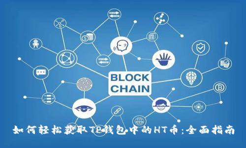 如何轻松获取TP钱包中的HT币:全面指南