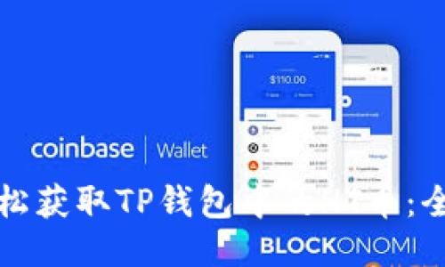 如何轻松获取TP钱包中的HT币:全面指南