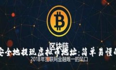 如何安全地提现虚拟币地