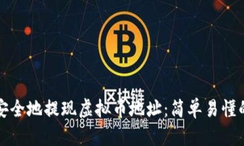 如何安全地提现虚拟币地址:简单易懂的指南