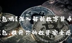 虚拟币都有钱包吗？深入