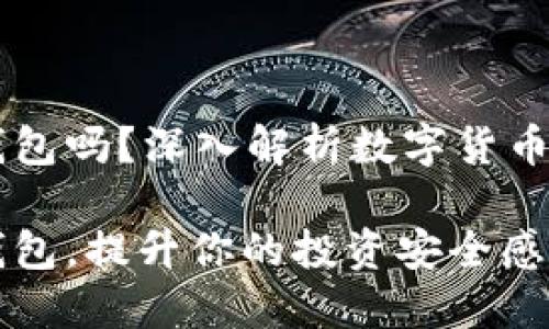 虚拟币都有钱包吗？深入解析数字货币的存储与使用

了解虚拟币钱包，提升你的投资安全感