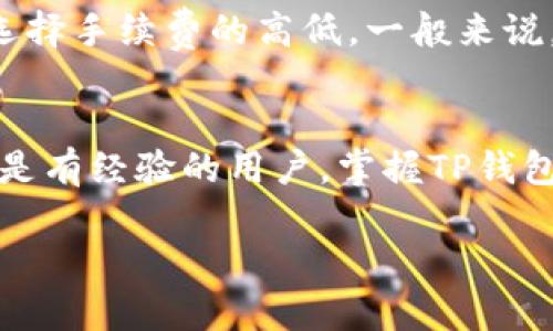   苹果TP钱包的使用全攻略：轻松管理加密货币与数字资产 / 

 guanjianci 苹果TP钱包, 加密货币, 数字资产, 钱包使用 /guanjianci 

引言
在当今数字时代，随着加密货币和各种数字资产的快速发展，越来越多的人开始关注如何安全便捷地管理他们的数字财富。TP钱包，作为一款受到广泛欢迎的数字资产管理工具，提供了一个友好的界面以及强大的功能，适合各类用户使用。尤其是苹果用户，今天我们就来详细探讨如何使用这款钱包，让数字资产的管理变得简单又安全。

什么是TP钱包？
TP钱包是一款为用户提供安全、便捷的加密货币管理服务的应用程序。它支持多种主流的加密货币，包括比特币、以太坊、萤石币等。TP钱包除了提供交易和转账功能外，还具备去中心化交易所的功能，让用户能够在一个平台上进行多种数字资产的交易和管理。

开始使用TP钱包的第一步：下载和安装
首先，我们需要在苹果的App Store中搜索“TP钱包”，找到官方版本并下载安装。注意，要确保下载的是官方版本，以免安全隐患。安装完成后，打开应用，您将看到一个简单而直观的界面，接下来我们就可以开始创建或导入钱包了。

创建新钱包的详细步骤
一旦打开TP钱包，您会看到一个“创建钱包”的选项。点击进入后，按照提示填写相关信息，比如设置安全密码，确保您的钱包安全。接下来，TP钱包会生成一串助记词，这是恢复钱包的关键。一定要将其妥善保管，建议写在一个纸上并放在安全的地方。

导入已有钱包的方法
如果您已经有了其他钱包，比如说从其他平台转移过来的，可以选择“导入钱包”选项，通过输入助记词或者私钥来恢复您之前的资产。这也非常简单，但是同样要谨慎保管这些信息，以确保不会丢失您的资产。

如何添加和管理数字资产
在钱包创建完成之后，您可以开始添加数字资产。点击“添加资产”选项，在列表中选择您想要添加的币种。如果您已经持有某种币，可以通过“接收”功能生成二维码，方便其他用户向您转账或充值。

进行交易的步骤
如果您想出售或转账某种资产，点击资产的图标，选择“发送”功能。输入接收方的地址、转账金额，确认信息无误后即可完成交易。TP钱包在交易过程中会提供实时的手续费估算，帮助您合理控制交易成本。

安全性设置的重要性
安全性是加密货币管理中至关重要的一环。TP钱包提供了多种安全设置，建议用户开启双重认证以及生物识别功能，如指纹或面容识别，进一步增强钱包的安全性。在进行重要操作时，也要随时保持警惕，确保您的设备安全。

如何查看交易记录和资产状态
TP钱包提供了清晰的交易记录和资产变动状态，您可以随时查看每一笔交易的详细信息，包括时间、金额以及交易状态。这对于追踪您的投资和评估资产状况非常有帮助。

常见问题解答

在学习使用TP钱包的过程中，您可能会遇到一些问题，下面我们就来回答两个常见的问题。

1. 如果忘记钱包密码该怎么办？
如果您忘记了钱包密码，TP钱包是无法直接帮您找回密码的，因此在设置密码时，一定要选择一个容易记住且不易被猜到的密码。如果您有妥善保管的助记词，可以使用助记词重建钱包，将新密码设置为您能记住的数字或字母组合。此外，建议记录密码的方式可以使用密码管理工具，确保您的隐私安全。

2. 交易时手续费怎样计算？
手续费的计算通常依据网络的当前繁忙程度来决定，比如在网络拥堵时，会导致手续费上涨。在TP钱包的交易设置中，您可以提前查看到相关的手续费信息，并且自行选择手续费的高低。一般来说，选择较高手续费的交易处理速度会更快，但可以根据自己的需求作出合适的选择。

结语
TP钱包为数字资产的管理提供了便利和安全的环境。通过本文的介绍，您应该了解到如何下载、创建钱包、添加和管理数字资产、进行交易等基本操作。不论是初学者还是有经验的用户，掌握TP钱包的使用都将提升您在加密货币领域的体验。切记，安全操作永远是管理数字资产的第一要务，妥善保管助记词和交易信息，合理规划资产，将使您的投资之路更加顺畅。

通过上述的详细介绍，相信您已经对苹果TP钱包的使用有了全面的理解，能够在这个充满机遇的数字货币市场中自信地管理自己的资产。