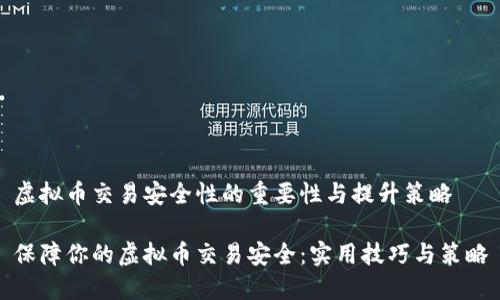 虚拟币交易安全性的重要性与提升策略

保障你的虚拟币交易安全：实用技巧与策略