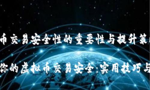 虚拟币交易安全性的重要性与提升策略

保障你的虚拟币交易安全：实用技巧与策略