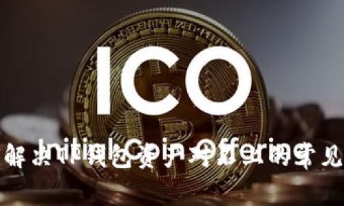 如何解决TP钱包资产对不上的常见问题