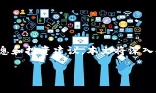 最近对TP钱包和宝贝狗的关注度不断攀升,许多用户都在积极寻找可靠的信息和投资建议。本文将深入探讨TP钱包和宝贝狗的关系,以及它们在当前加密货币市场中的位置和前景。
优质探索TP钱包与宝贝狗:加密货币投资新风口