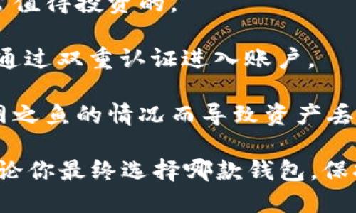   全面解析AVE与TP钱包：安全高效的数字资产管理选择 / 

 guanjianci AVE钱包, TP钱包, 数字资产管理, 加密货币安全 /guanjianci 

AVE与TP钱包概述

在数字货币蓬勃发展的今天，越来越多的人开始关注如何管理和保护自己的资产。AVE钱包与TP钱包是当前市场上较为流行的两款数字资产管理工具。它们不仅具备强大的功能，还在安全性和用户体验上有所不同。本文将为您详细解析这两款钱包的特性，为您在选择时提供有价值的参考。

AVE钱包的特点

AVE钱包（Aave Wallet）是基于以太坊区块链的去中心化金融（DeFi）平台Aave推出的一款数字钱包。它不仅支持多种加密货币的存储与交易，还有着丰富的DeFi功能，使得用户能够轻松参与借贷、流动性挖矿等项目。

1. **安全性**：AVA钱包采用了多重安全机制，包括私钥离线存储和用户身份验证，确保用户数字资产的安全性。此外，用户可以随时查看其资产的动态，避免潜在的资金损失。

2. **用户友好**：AVE钱包的界面设计简单直观，适合各类用户，无论是新手还是资深投资者都能够快速上手。用户在使用过程中能够轻松找到自己想要的功能，提升了整体使用体验。

3. **DeFi集成**：用户通过AVE钱包可以方便地参与Aave平台的借贷活动，享受到更高的收益率。此外，用户还可以通过流动性挖矿获得额外的代币奖励，为他们的投资增加了更多可能性。

TP钱包的特点

TP钱包（TokenPocket Wallet）同样是一款非常受欢迎的加密货币钱包，它支持众多的区块链资产，涵盖了比特币、以太坊以及各类代币。TP钱包不仅限于数字资产的管理，还提供了强大的DApp（去中心化应用）访问功能，让用户能够在多条链上进行交互。

1. **多链支持**：TP钱包支持多个区块链，用户可以在一个钱包内管理不同的数字资产。这种多链支持极大地方便了用户管理和交易不同加密货币的需求。

2. **易用性**：TP钱包的操作流程十分简单，用户只需几步即可完成资产的转账或交易。即便是那些从未接触过加密货币的人，也能在短时间内掌握使用技巧。

3. **丰富的DApp生态**：TP钱包内置了一系列的去中心化应用，用户可以随时访问NFT市场、DEX（去中心化交易所）等，增加了其应用场景的多样性。同时，用户可以轻松参与到各种区块链活动之中，拓展了他们的数字资产使用范围。

AVE与TP钱包的比较

虽然AVE与TP钱包在功能上有些相似，但它们各自的侧重点和目标用户群体却有所不同。AVE钱包更专注于DeFi生态，适合寻求高收益的投资者；而TP钱包则注重于多链资产的管理和DApp的使用，适合广泛的用户群体。

1. **功能对比**：AVE钱包的最大特点在于其DeFi功能，用户在借贷和流动性挖矿方面表现突出。TP钱包则是在多链管理和DApp访问上展现优势，能够满足用户对多样性和灵活性的需求。

2. **安全性**：虽然两者都重视安全，但AVE钱包在智能合约的安全性上可能更为突出，因为其是建立在以太坊链的生态系统中，而TP也在不断其安全防护措施。

3. **用户体验**：AVE钱包的用户界面可能偏向于专业用户，而TP钱包的简单设计使得新手能够迅速理解并操作。

如何选择合适的钱包

选择适合自己的数字资产钱包，并不是一件简单的事情。用户需要考虑自身的需求，以下是一些建议：

1. **明确需求**：首先，用户应当明确自己对数字资产管理的主要需求。如果你希望参与DeFi项目并获取收益，AVE钱包可能更为适合；如果你希望在多个链上管理资产，则TP钱包会更有优势。

2. **安全性考量**：安全性是数字资产管理中的重中之重，用户在选择钱包时，需要仔细考量钱包的安全机制，确保个人资产的可靠性。

3. **用户体验**：如果你是新手，建议选择操作简单、用户友好的钱包；而如果你是专业投资者，则可以考虑功能更多的专业钱包。

相关问题探讨

问题一：为什么需要数字资产钱包？

数字资产钱包的需求源于数字货币投资的普及。许多人由于对传统金融体系的不信任，开始转向加密货币进行资产保值甚至增值。在这种情况下，安全而高效的数字资产钱包就显得尤为重要。

1. **安全存储**：数字资产钱包的主要功能是安全存储用户的资产，避免被黑客攻击或因操作失误而丢失资产。通过私钥加密等技术，钱包能够为用户提供必要的安全保障。

2. **便捷交易**：通过数字资产钱包，用户可以随时随地进行交易，无论是转账、交易还是参与DeFi项目，都十分便捷。这样的灵活性极大地方便了资产的管理和流通。

3. **参与生态**：许多钱包都有各自的生态系统，比如支持特定的DApp和DeFi项目。这使得用户能够更好地参与到加密货币的生态当中，拓展他们的投资机会。

问题二：如何保障数字资产的安全？

保障数字资产的安全是每个用户必须面对的重要任务。下面是一些实用的建议：

1. **使用硬件钱包**：硬件钱包是一种安全性极高的选择，可以有效保护你的私钥不被泄露。尽管价格相对较高，但其安全性是非常值得投资的。

2. **启用双重认证**：许多钱包提供双重认证功能，用户应当务必启用这一功能，以增加安全防护层。即使密码被窃取，黑客也难以通过双重认证进入账户。

3. **定期备份**：定期备份钱包数据，确保在意外情况下仍能够恢复资产。用户应该将备份数据存放在安全的离线位置，避免因漏网之鱼的情况而导致资产丢失。

综上所述，AVE与TP钱包各自具备独特的优势与特点。在选择钱包时，用户应根据自身需求及对安全性的考量来做出明智的选择。无论你最终选择哪款钱包，保持良好的安全习惯都是保障数字资产安全的关键。