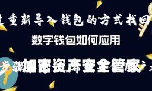   如何轻松查看TP钱包地址与安全提示/   
TP钱包, 加密钱包, 查看地址, 安全性/guanjianci

引言
在数字货币和区块链的世界里，钱包就像是我们现实生活中的财务账户，负责存储和管理我们的数字资产。TP钱包作为一款广受欢迎的加密钱包，它提供了简单易用的界面，可以帮助用户轻松管理自己的数字货币。然而，如何查看TP钱包地址以及确保其安全性却是许多新用户面临的挑战。

什么是TP钱包？
TP钱包，全称Trust Wallet，是一款多链和多币种的去中心化钱包，支持以太坊、比特币等多种加密货币。它的用户界面设计友好，支持多种功能，比如资产管理、安全存储和交易确认等。用户可以通过TP钱包轻松地进行数字资产的收发，确保资金安全。

TP钱包地址的重要性
每一个TP钱包都会生成一个独特的地址，这个地址就像你的银行账号，可以用来接收资金或者进行交易。确保你使用的是正确的钱包地址是非常重要的，因为只要一笔交易发出，就无法撤回或反转，资金可能会永久丢失。因此，了解如何查看和确认你的TP钱包地址是每个用户都需要掌握的重要技能。

如何查看TP钱包地址
查看TP钱包地址其实是一个非常简单的过程。下面我们来详细了解一下如何操作：

h4步骤1：安装并登录TP钱包/h4
首先，你需要在你的手机上安装TP钱包应用程序。可以在App Store或者Google Play上找到并下载安装。安装完成后，打开TP钱包，并使用你的账号信息登录。如果你还没有账号，可以选择创建一个新的钱包，记得妥善保存助记词，这将是恢复账户的关键。

h4步骤2：进入主界面/h4
登录后，你会看到TP钱包的主界面，这里会展示你的资产信息和各个加密货币的余额。如果你想查看某个特定币种的地址，可以在主界面找到对应的币种，点击进入。

h4步骤3：查找钱包地址/h4
在进入到某个币种的详情页面后，你会看到一个“接收”或者“收款”按钮，点击这个按钮。这时，屏幕上会出现你的钱包地址，它通常是一个字母和数字的组合，也可以是一个二维码。确保这个地址是完整且无误的，复制地址的时候，要避免任何空格或错误的字符。

TP钱包地址的安全提示
看到这里你可能会想，既然我可以轻松查看TP钱包地址，那是不是就没有其他需要担心的呢？其实，保护好你的钱包地址同样重要。以下是一些安全性建议：

h41. 不要随便分享你的钱包地址/h4
虽然TP钱包地址不是敏感信息，但还是建议尽量不与不熟悉的人分享。如果有人要求你提供地址用于某种投资或活动，要提升警惕，防止诈骗。

h42. 定期检查你的钱包状态/h4
定期查看你的钱包状态和资产变化，可以帮助你及时发现异常情况。如果发现任何未授权的交易，务必采取适当措施，比如冻结账户或联系客服。

h43. 使用强密码和双重认证/h4
为了确保账号安全，不妨设置一个复杂的密码，同时开启双重认证选项。这样，即使有人不小心得到你的密码，仍然需要额外验证码才能访问你的账户。

关于TP钱包的常见问题解答

h4问题1：TP钱包能支持哪些币种？/h4
TP钱包是一款多链多币种的钱包，支持主流币种如比特币（BTC）、以太坊（ETH）、币安币（BNB）及ERC-20、TRC-20等代币。新的币种和链也在不断更新中，用户可根据需要进行查看和使用。

h4问题2：如果我不小心丢失了钱包地址，会怎么处理？/h4
丢失钱包地址的情况很少发生，因为对每个钱包来说，地址是生成的系列字母数字串。不过，如果真的丢失了，有几种应急措施：
首先，试图找回最近发送或接收资金的记录，可能在某些交易所或社交媒体上能找到。其次，如果你保存了助记词或者恢复短语，可以通过重新导入钱包的方式找回。而在未来，要记得安全备份和妥善保存助记词，让所有的重要信息不会丢失。

总结
TP钱包作为一款便捷的加密钱包，操作简单、功能丰富。然而，用户在使用的过程中，保证地址的安全与正确性永远是重中之重。通过上述步骤和建议，希望每位用户都能更好的管理自己的数字资产，享受安全、便捷的区块链资金管理体验。