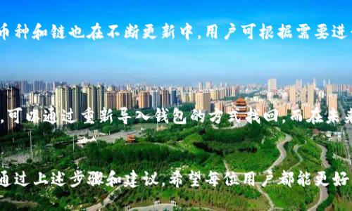   如何轻松查看TP钱包地址与安全提示/   
TP钱包, 加密钱包, 查看地址, 安全性/guanjianci

引言
在数字货币和区块链的世界里，钱包就像是我们现实生活中的财务账户，负责存储和管理我们的数字资产。TP钱包作为一款广受欢迎的加密钱包，它提供了简单易用的界面，可以帮助用户轻松管理自己的数字货币。然而，如何查看TP钱包地址以及确保其安全性却是许多新用户面临的挑战。

什么是TP钱包？
TP钱包，全称Trust Wallet，是一款多链和多币种的去中心化钱包，支持以太坊、比特币等多种加密货币。它的用户界面设计友好，支持多种功能，比如资产管理、安全存储和交易确认等。用户可以通过TP钱包轻松地进行数字资产的收发，确保资金安全。

TP钱包地址的重要性
每一个TP钱包都会生成一个独特的地址，这个地址就像你的银行账号，可以用来接收资金或者进行交易。确保你使用的是正确的钱包地址是非常重要的，因为只要一笔交易发出，就无法撤回或反转，资金可能会永久丢失。因此，了解如何查看和确认你的TP钱包地址是每个用户都需要掌握的重要技能。

如何查看TP钱包地址
查看TP钱包地址其实是一个非常简单的过程。下面我们来详细了解一下如何操作：

h4步骤1：安装并登录TP钱包/h4
首先，你需要在你的手机上安装TP钱包应用程序。可以在App Store或者Google Play上找到并下载安装。安装完成后，打开TP钱包，并使用你的账号信息登录。如果你还没有账号，可以选择创建一个新的钱包，记得妥善保存助记词，这将是恢复账户的关键。

h4步骤2：进入主界面/h4
登录后，你会看到TP钱包的主界面，这里会展示你的资产信息和各个加密货币的余额。如果你想查看某个特定币种的地址，可以在主界面找到对应的币种，点击进入。

h4步骤3：查找钱包地址/h4
在进入到某个币种的详情页面后，你会看到一个“接收”或者“收款”按钮，点击这个按钮。这时，屏幕上会出现你的钱包地址，它通常是一个字母和数字的组合，也可以是一个二维码。确保这个地址是完整且无误的，复制地址的时候，要避免任何空格或错误的字符。

TP钱包地址的安全提示
看到这里你可能会想，既然我可以轻松查看TP钱包地址，那是不是就没有其他需要担心的呢？其实，保护好你的钱包地址同样重要。以下是一些安全性建议：

h41. 不要随便分享你的钱包地址/h4
虽然TP钱包地址不是敏感信息，但还是建议尽量不与不熟悉的人分享。如果有人要求你提供地址用于某种投资或活动，要提升警惕，防止诈骗。

h42. 定期检查你的钱包状态/h4
定期查看你的钱包状态和资产变化，可以帮助你及时发现异常情况。如果发现任何未授权的交易，务必采取适当措施，比如冻结账户或联系客服。

h43. 使用强密码和双重认证/h4
为了确保账号安全，不妨设置一个复杂的密码，同时开启双重认证选项。这样，即使有人不小心得到你的密码，仍然需要额外验证码才能访问你的账户。

关于TP钱包的常见问题解答

h4问题1：TP钱包能支持哪些币种？/h4
TP钱包是一款多链多币种的钱包，支持主流币种如比特币（BTC）、以太坊（ETH）、币安币（BNB）及ERC-20、TRC-20等代币。新的币种和链也在不断更新中，用户可根据需要进行查看和使用。

h4问题2：如果我不小心丢失了钱包地址，会怎么处理？/h4
丢失钱包地址的情况很少发生，因为对每个钱包来说，地址是生成的系列字母数字串。不过，如果真的丢失了，有几种应急措施：
首先，试图找回最近发送或接收资金的记录，可能在某些交易所或社交媒体上能找到。其次，如果你保存了助记词或者恢复短语，可以通过重新导入钱包的方式找回。而在未来，要记得安全备份和妥善保存助记词，让所有的重要信息不会丢失。

总结
TP钱包作为一款便捷的加密钱包，操作简单、功能丰富。然而，用户在使用的过程中，保证地址的安全与正确性永远是重中之重。通过上述步骤和建议，希望每位用户都能更好的管理自己的数字资产，享受安全、便捷的区块链资金管理体验。