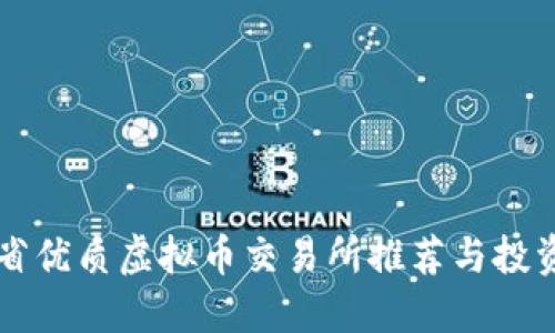 江苏省优质虚拟币交易所推荐与投资指南