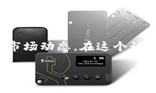 虚拟币溢价可以说是在数字货币市场中较为重要的一个概念,它涉及到不同市场间数字货币的价格差异以及其背后的投资心理和市场动态。在这个话题上,我会为你提供一个引人注目的,接着列出相关关键词,并为你详细解答相关问题,帮助你更好地理解虚拟币溢价的含义和影响。
了解虚拟币溢价:揭秘数字货币市场的价格差异与投资机遇