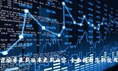 TP官方安卓最新版本更新内容:全面提升您的使用体验