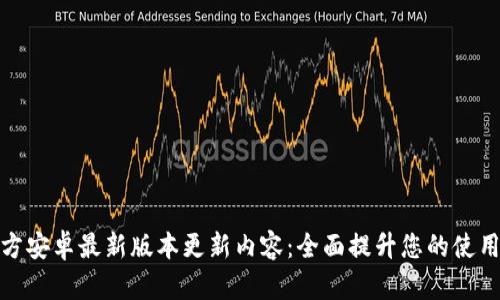 TP官方安卓最新版本更新内容:全面提升您的使用体验