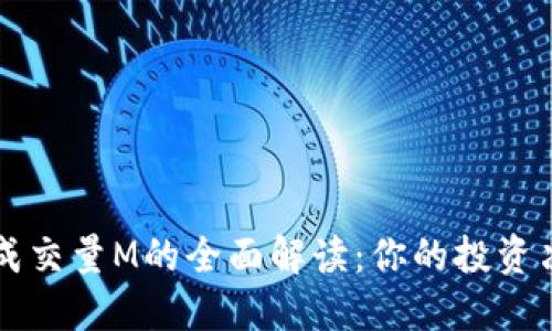 虚拟币成交量M的全面解读:你的投资决策指南
