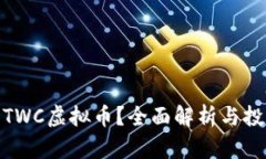 什么是TWC虚拟币？全面解