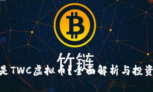 什么是TWC虚拟币？全面解析与投资机会