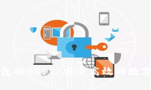 全面解析TP钱包的BEP2:安全高效的数字资产管理工具