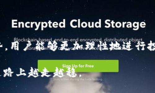   深入了解IFF虚拟币：未来数字资产的最佳选择 / 

 guanjianci IFF虚拟币, 数字资产, 投资回报, 区块链技术 /guanjianci 

什么是IFF虚拟币？
在当今快速发展的数字经济中，IFF虚拟币引起了越来越多投资者的关注。IFF虚拟币是一种基于区块链技术的加密货币，旨在为用户提供更快、更安全的交易体验。它不仅增强了交易的透明度，还有效地保护了用户的隐私。

随着人们对数字资产的认知不断提高，IFF虚拟币作为新兴的数字资产，越来越被市场所认可。由于其独特的技术架构和创新机制，IFF虚拟币有望在未来的货币市场中占据一席之地。

IFF虚拟币的特点
IFF虚拟币有几个显著的特点，使其在众多虚拟货币中脱颖而出：

ul
  listrong去中心化：/strongIFF虚拟币使用区块链技术，确保交易和数据的去中心化。这意味着没有任何一个中央机构可以操控系统，提高了安全性和信任感。/li
  listrong高效的交易速度：/strong传统金融交易往往需要几天时间才能完成，而IFF虚拟币的交易通常可以在几分钟内完成。这种高效性使得IFF虚拟币在需要快速交易的场景中表现优异。/li
  listrong低交易费用：/strong与传统银行系统相比，IFF虚拟币的交易费用极低，这使得用户在进行小额交易时也能享受到经济实惠的体验。/li
  listrong安全性：/strongIFF虚拟币采用了先进的加密技术，确保用户的资产安全，防止被非法攻击。用户可以通过多重签名等方式进一步增强账户的安全性。/li
/ul

如何投资IFF虚拟币？
投资IFF虚拟币并不难，但仍然需要进行充分的市场调查和风险评估。以下是几个关键步骤，帮助你有效地投资IFF虚拟币：

h41. 学习基础知识/h4
在投资任何虚拟币之前，首先要对其基本概念、技术架构以及市场动态有深入了解。阅读相关的文章、参加培训课程、查看分析报告，都是很不错的方法。

h42. 选择交易平台/h4
选择一个安全、可靠的交易平台是成功投资的关键。目前市面上有许多交易所可供选择，如Binance、Coinbase等。在选择平台时，要注意查看其用户反馈和交易手续费。

h43. 风险管理/h4
在投资中，风险是不可避免的，因此制定一个清晰的风险管理策略至关重要。可以设置止损点、定期评估投资组合等，帮助减少潜在的损失。

h44. 持续关注市场/h4
虚拟币市场波动较大，时刻关注市场动态和新闻可以帮助你在合适的时候作出交易决策。关注专业分析师的意见及市场趋势，将有助于提升你的投资判断力。

IFF虚拟币的未来趋势
随着区块链技术的不断普及，IFF虚拟币作为一种新兴的数字资产，其未来发展充满了想象空间。首先，随着更多商家接受虚拟货币支付，IFF虚拟币的实际应用场景也必将逐步扩大。此外，IFF虚拟币可能会与其他金融产品进行整合，例如数字货币与保险、贷款等传统金融服务的结合，以满足用户的多元化需求。

未来，IFF虚拟币还可能在许多社会和经济领域发挥越来越重要的作用，推动社会的数字化转型。因此，关注IFF虚拟币的发展动态，无论是对投资者，还是对普通用户来说，都是十分必要的。

常见问题解答

h41. IFF虚拟币投资的风险大吗？/h4
投资IFF虚拟币，和所有投资一样，都存在一定的风险。市场波动性大可能导致资产的迅速增值或贬值。因此，在决定投资前，必须对市场情况进行充分的分析，了解加密货币的特性。同时，合理配置资产，避免将过多资金投入虚拟货币中，从而降低风险。

h42. IFF虚拟币如何提升安全性？/h4
在投资IFF虚拟币时，安全性至关重要。用户应采取以下措施来保护自己的资产：
ul
  listrong使用硬件钱包：/strong将你的数字资产存储在专用的硬件钱包中，而不是在线钱包，这将有效防范网络攻击带来的风险。/li
  listrong开启双重身份验证：/strong在交易平台上启用双重身份验证，可以大大降低账户被盗的风险。/li
  listrong随时保持警觉：/strong定期查看自己的交易记录，关注账户的安全性，及时发现并处理任何异常情况。/li
/ul

结语
IFF虚拟币作为一种新兴的数字货币，其独特的特点和应用潜力吸引了越来越多的投资者。通过了解IFF虚拟币的基本知识、投资方式以及未来发展趋势，用户能够更加理性地进行投资决策。同时，关注数字资产的安全性，才能更好地保护自己的投资。面对快速变化的市场，保持学习和适应的能力，是每个投资者都应具备的重要素质。

无论你是对IFF虚拟币感到好奇的初学者，还是已经在加密市场中摸爬滚打的老手，希望本文能为你提供实用的信息和启发，让你在投资IJF虚拟币的道路上越走越稳。