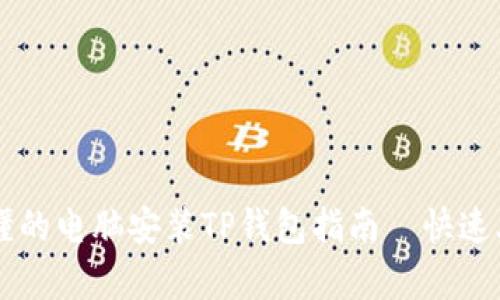 简单易懂的电脑安装TP钱包指南｜快速上手技巧