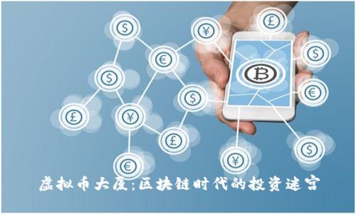 虚拟币大厦：区块链时代的投资迷宫